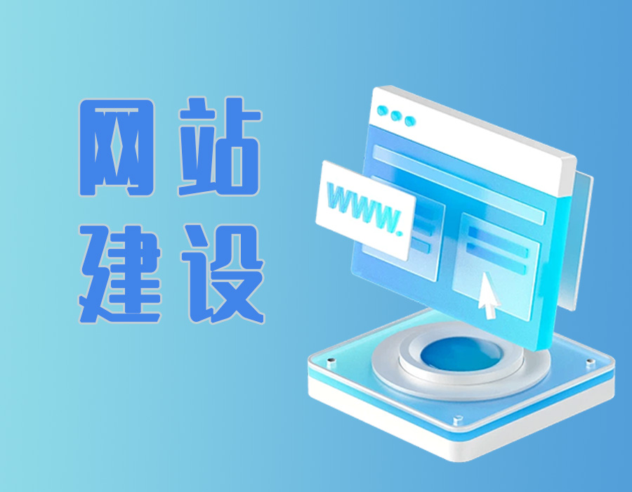 网站吸引力构建指南 从建设到维护的全面优化方案
