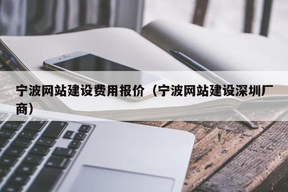 宁波网站建设费用报价(宁波网站建设深圳厂商) - 信阳富盈网络科技